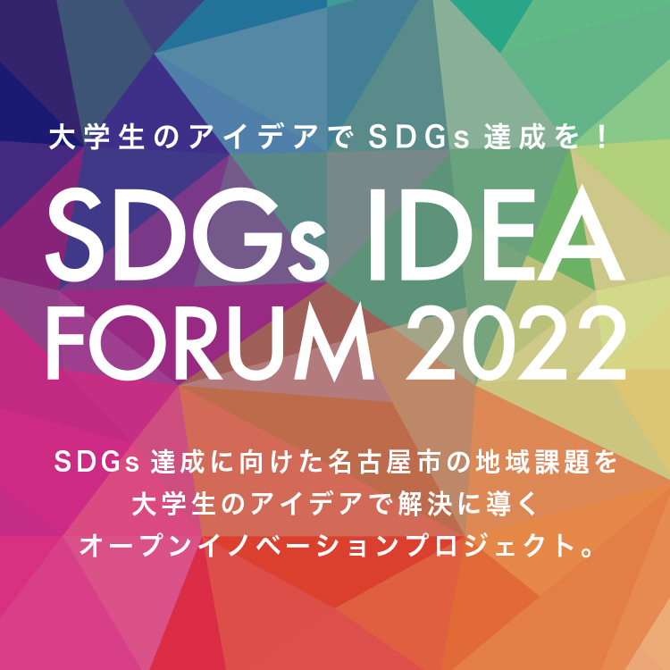 大学生のアイデアでSDGs達成を！SDGs達成に向けた名古屋市の地域課題を大学生のアイデアで解決に導くオープンイノベーションプロジェクト。
